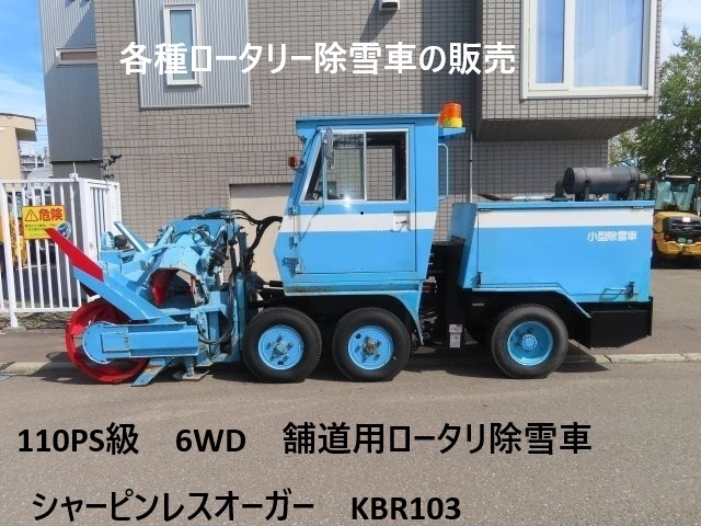 110PS class 6WD sidewalk rotary snow-removal vehicle