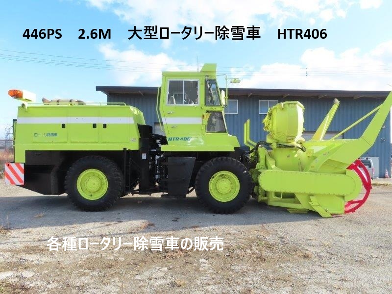 446PS large rotary snow-removal vehicle